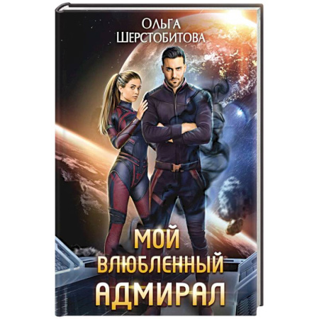 Русское фэнтези, книга Мой влюбленный адмирал купить по низкой цене