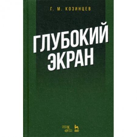 Культура, искусство, книга Глубокий экран купить по низкой цене