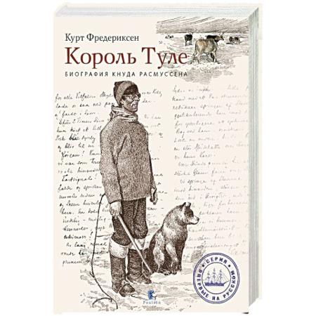 Мемуары, биографии, книга Король Туле. Биография Кнуда Расмуссена купить по низкой цене