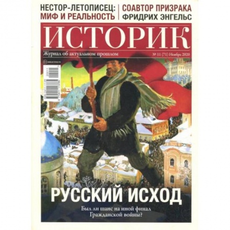 Журналы, книга Журнал ИСТОРИК №11/2020. РУССКИЙ ИСХОД. Был ли шанс на иной купить по низкой цене