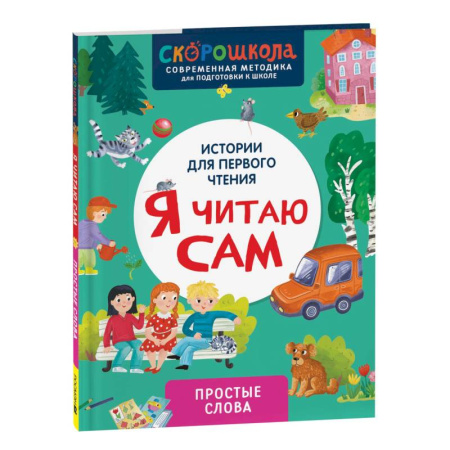 Развитие речи. Чтение, книга Я читаю сам. Простые слова купить по низкой цене