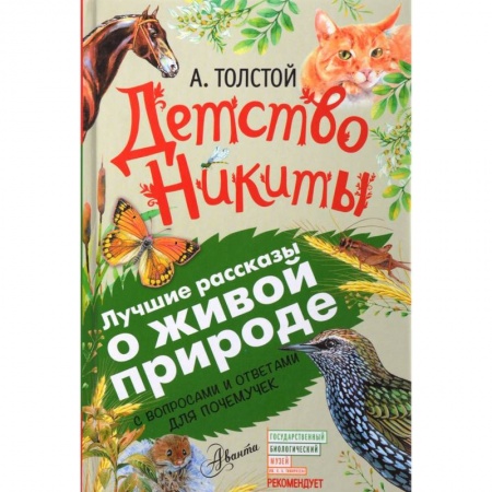 Повести и рассказы о детях, книга Детство Никиты. С вопросами и ответами для почемучек купить по низкой цене