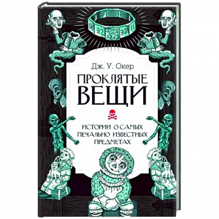 Сверхъестественное, необъяснимое, знаки, символы, книга Проклятые вещи. Истории о самых печально известных предметах купить по низкой цене
