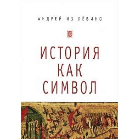 Книги, книга История как символ купить по низкой цене
