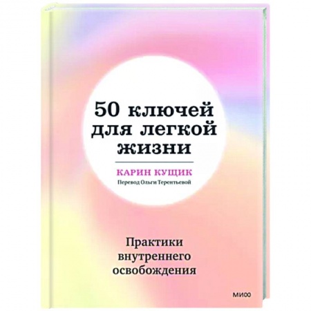 Практическая психология, книга 50 ключей для легкой жизни. Практики внутреннего освобождения купить по низкой цене