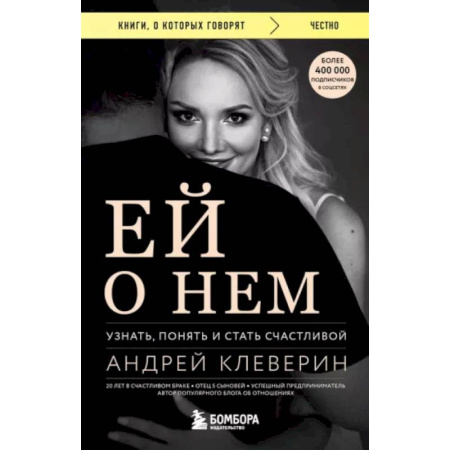 Психология отношений, книга Ей о нем. Узнать, понять и стать счастливой купить по низкой цене