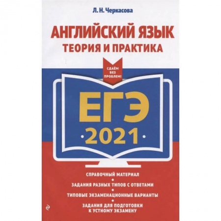 Английский язык, книга ЕГЭ 2021 Английский язык. Теория и практика купить по низкой цене