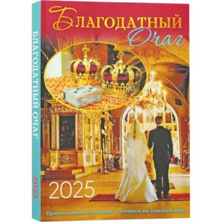 Календари, ежедневники, книга Благодатный очаг. Православный календарь с чтением на каждый день. 2025 год купить по низкой цене
