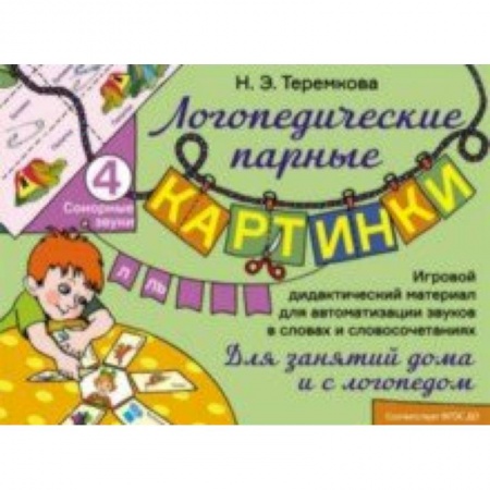 Логопедия, книга Сонорные звуки Л, Ль. Игровой дидактический материал для автоматизации звуков. ФГОС ДО купить по низкой цене