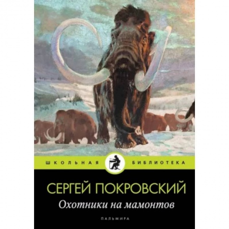 Исторический роман, книга Охотники на мамонтов купить по низкой цене