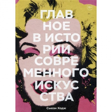 Искусствоведение, книга Главное в истории современного искусства. Ключевые работы, темы, направления, техники купить по низкой цене