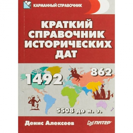 История, книга Краткий справочник исторических дат купить по низкой цене