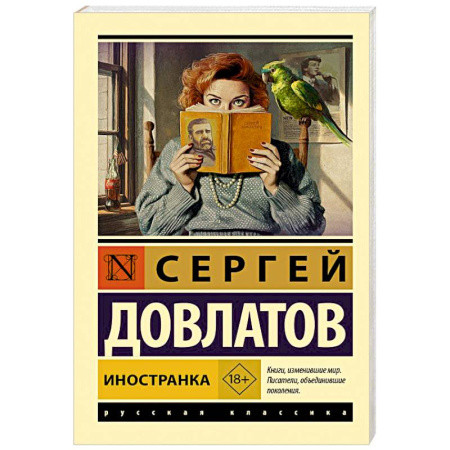 Русская классика, книга Иностранка купить по низкой цене