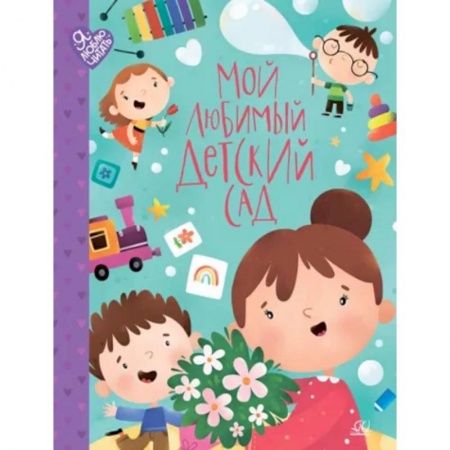 Русская поэзия для детей, книга Мой любимый детский сад купить по низкой цене