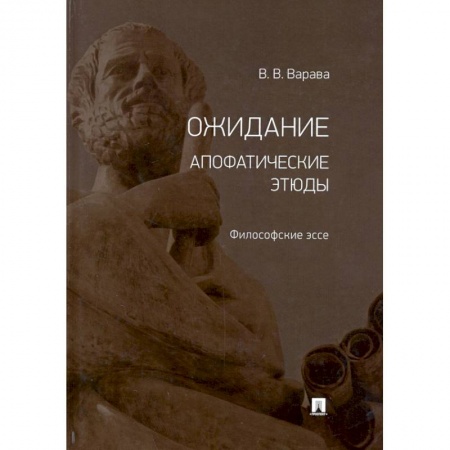 Философия, книга Ожидание. Апофатические этюды. Философские эссе купить по низкой цене