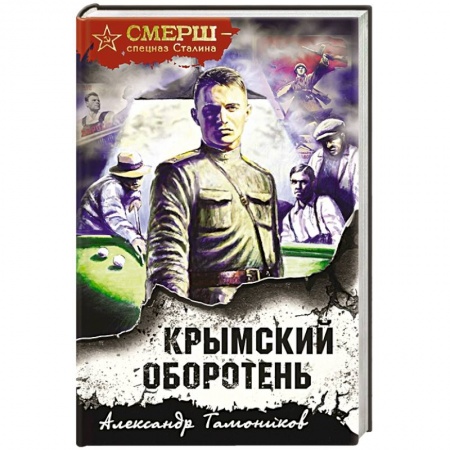 Боевики, военные, книга Крымский оборотень купить по низкой цене