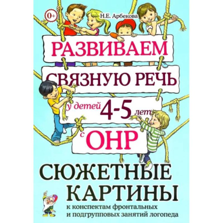 Дидактический материал для логопедов, книга Развиваем связную речь у детей 4-5 лет с ОНР. Сюжетные картины к конспектам фронтальных и подгрупповых занятий логопеда купить по низкой цене