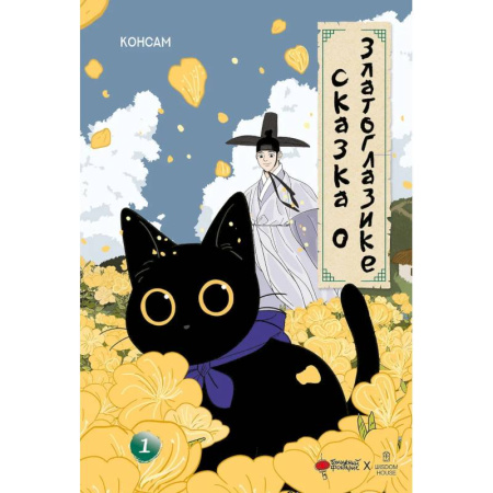 Кроссворды, головоломки, комиксы, книга Сказка о Златоглазике. Том 1 купить по низкой цене