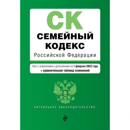 Гражданское право, книга Семейный кодекс Российской Федерации: текст с изменениями и дополнениями на 1 февраля 2022 года + сравнительная таблица изменений купить по низкой цене