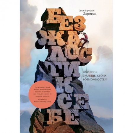 Практическая психология, книга Без жалости к себе. Раздвинь границы своих возможностей купить по низкой цене