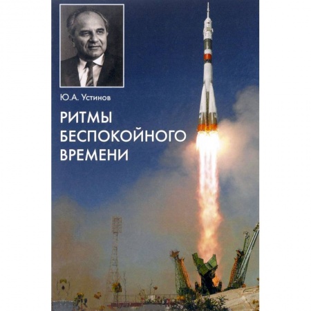 Мемуары, биографии деятелей науки, книга Ритмы беспокойного времени купить по низкой цене