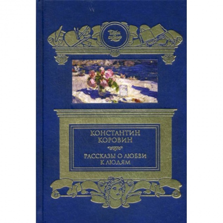 Русская классика, книга Рассказы о любви к людям купить по низкой цене