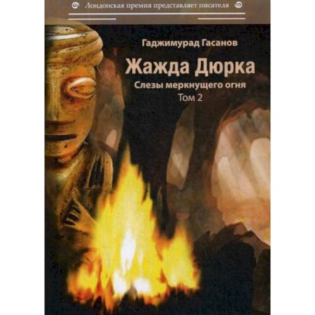 Русская современная проза, книга Жажда Дюрка купить по низкой цене