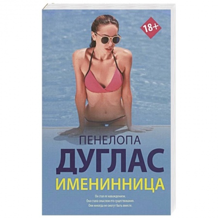 Зарубежный любовный роман, книга Именинница купить по низкой цене