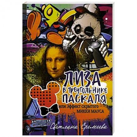 Русская современная проза, книга Лиза в Треугольнике Паскаля, или эффект скрытого Микки Мауса купить по низкой цене