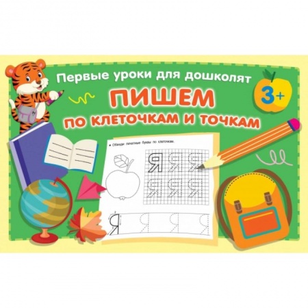 Книги для дошкольников (4-6 лет), книга Пишем по клеточкам и точкам купить по низкой цене