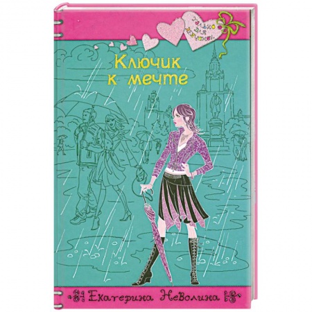 Книги, книга Ключик к мечте: повесть купить по низкой цене