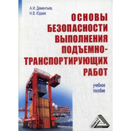 Общие вопросы, книга Основы безопасности выполнения подъемно-транспортирующих работ купить по низкой цене