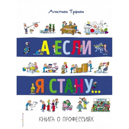 Досуг, творчество и кулинария, книга А если я стану... Книга о профессиях купить по низкой цене