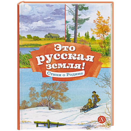 Русская поэзия для детей, книга Это русская земля! Стихи о Родине купить по низкой цене