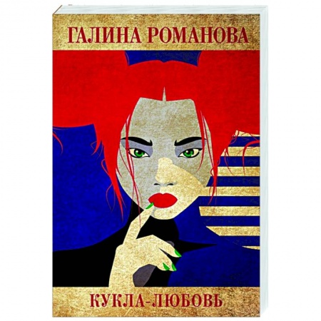 Отечественный мужской детектив, книга Кукла-любовь купить по низкой цене