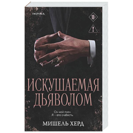 Зарубежный любовный роман, книга Искушаемая дьяволом (черная обложка) (#1) купить по низкой цене