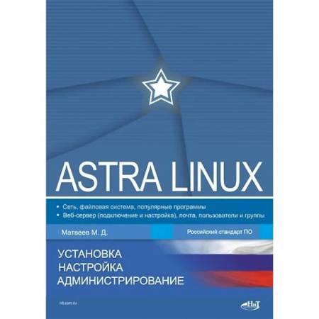 Linux. FreeBSD, книга Astra Linux. Установка, настройка, администрирование купить по низкой цене