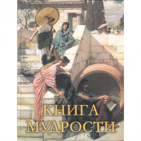 Афоризмы, юмор, сатира, книга Книга мудрости купить по низкой цене