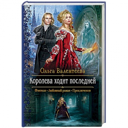Русское фэнтези, книга Королева ходит последней купить по низкой цене