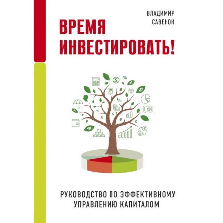 Финансы. Банковское дело. Инвестиции, книга Время инвестировать! Руководство по эффективному управлению капиталом купить по низкой цене