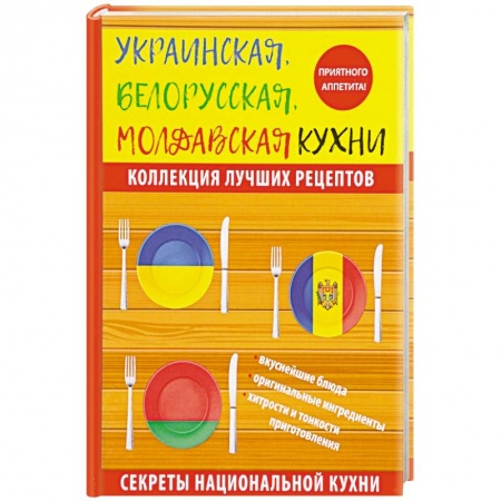 Европейская кухня, книга Украинская, белорусская, молдавская кухни купить по низкой цене