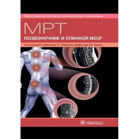 Медицинские энциклопедии и справочники, книга МРТ. Позвоночник и спинной мозг. Руководство для врачей купить по низкой цене