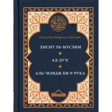 Ислам, книга Хисну ль-муслим. Крепость мусульманина. Ад-Ду'а. Обращения к Аллаху с мольбами. Аль-'Илядж би-р-рука. Лечение с помощью загов, встр-ся в Коране и сунне купить по низкой цене