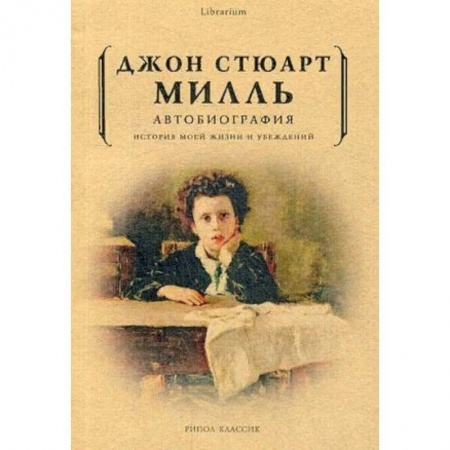 Другие биографии, мемуары, книга Автобиография. История моей жизни и убеждений купить по низкой цене