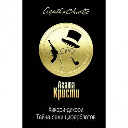 Классика зарубежного детектива, книга Тайна за поворотом (комплект из 3 книг) купить по низкой цене