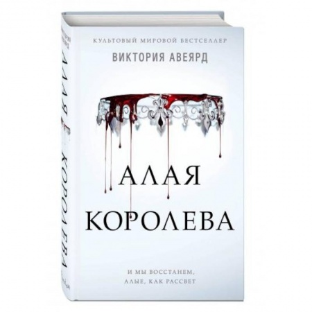 Зарубежное фэнтези, книга Алая королева купить по низкой цене