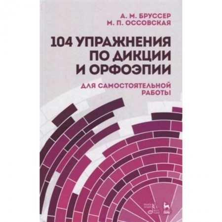 Филологические науки в целом. Частные филологии, книга 104 упражн.по дикции и орфоэпии купить по низкой цене