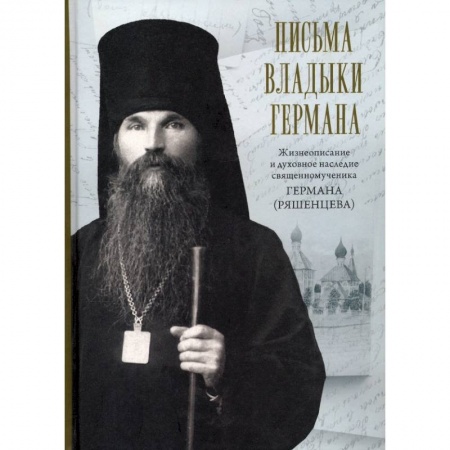 Жития русских святых, жизнеописания церковных деятелей, книга Письма владыки Германа. Жизнеописание и духовное купить по низкой цене