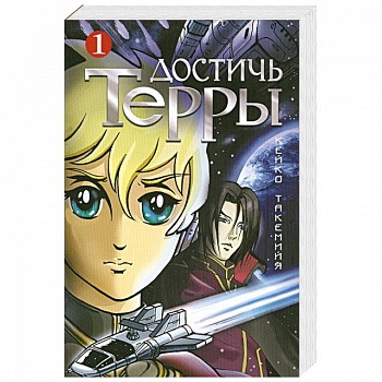 Достичь Терры. Т. 1