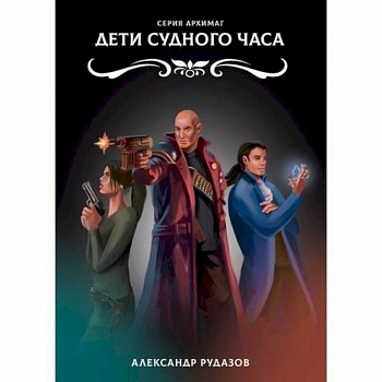 Дети Судного Часа